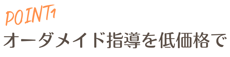 point１オーダーメイドを低価格で