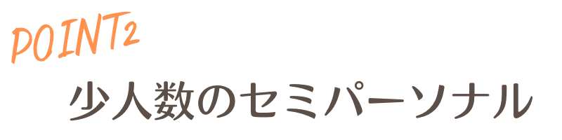 point2少人数のセミパーソナル