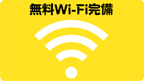 Wi-Fi無料完備